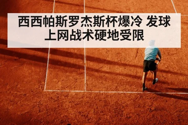 西西帕斯罗杰斯杯爆冷 发球上网战术硬地受限