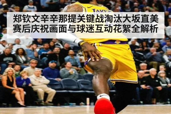 郑钦文辛辛那提关键战淘汰大坂直美 赛后庆祝画面与球迷互动花絮全解析