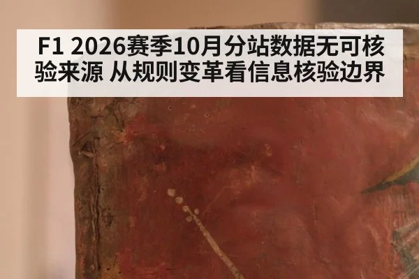 F1 2026赛季10月分站数据无可核验来源 从规则变革看信息核验边界